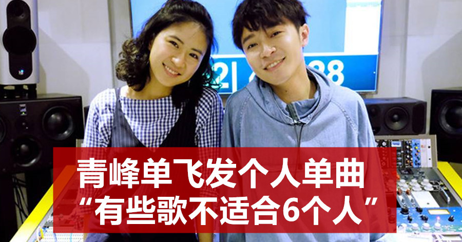 青峰单飞发个人单曲 “有些歌不适合6个人”