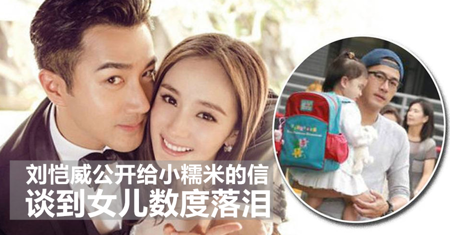 刘恺威公开给小糯米的信 谈到女儿数度落泪