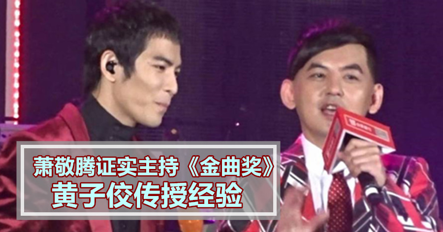 萧敬腾证实主持《金曲奖》 黄子佼传授经验