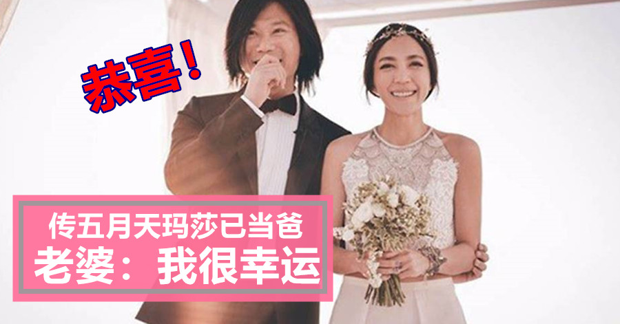 传五月天玛莎已当爸 老婆：我很幸运