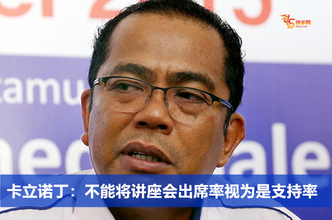 卡立诺丁：不能将讲座会出席率视为是支持率