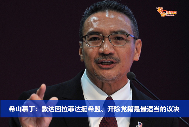 希山慕丁：敦达因拉菲达挺希盟、开除党籍是最适当的议决