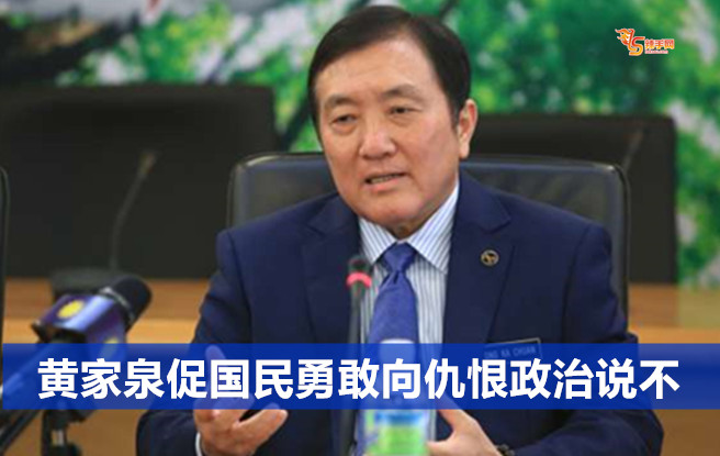 黄家泉促国民勇敢向仇恨政治说不