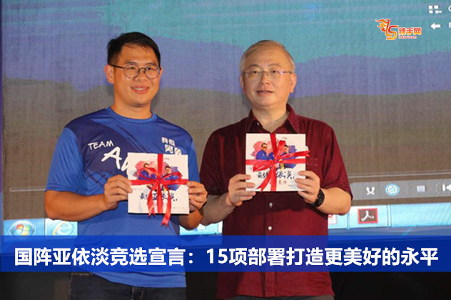 国阵亚依淡竞选宣言：15项部署打造更美好的永平