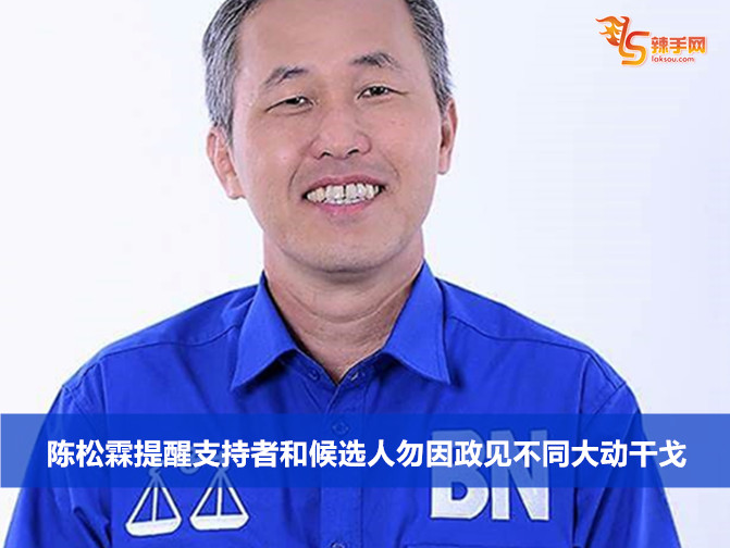 陈松霖提醒支持者和候选人勿因政见不同大动干戈