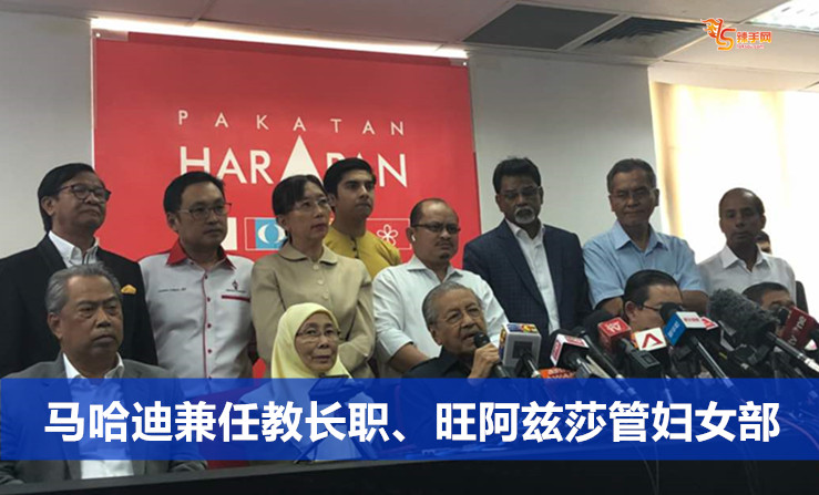 马哈迪兼任教长、旺阿兹莎管妇女部