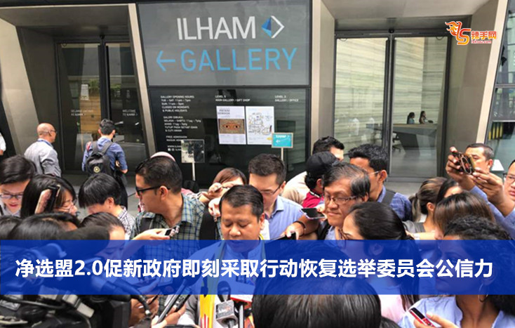 净选盟2.0促请新政府采取行动恢复选举委员会公信力