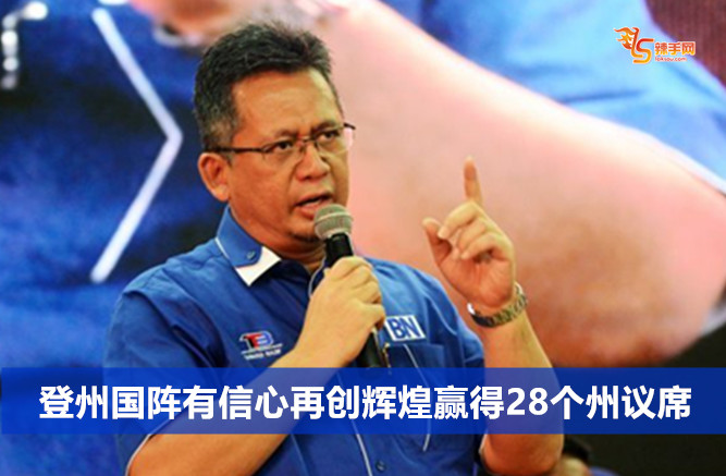 登州国阵有信心再创辉煌赢得28个州议席