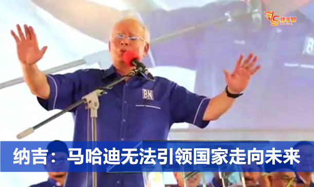 马哈迪无法引领国家走向未来