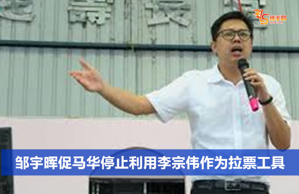 邹宇晖促马华停止利用李宗伟作为拉票工具