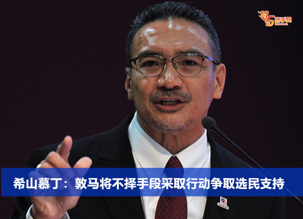 希山慕丁：敦马将不择手段采取行动争取选民支持
