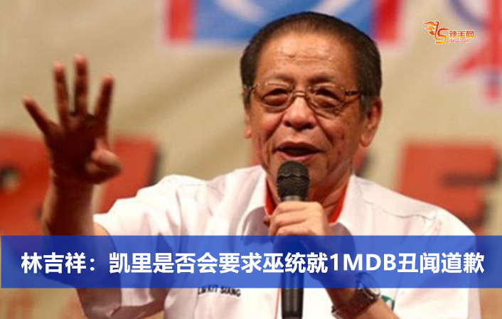 林吉祥：凯里是否会要求巫统就1MDB丑闻道歉