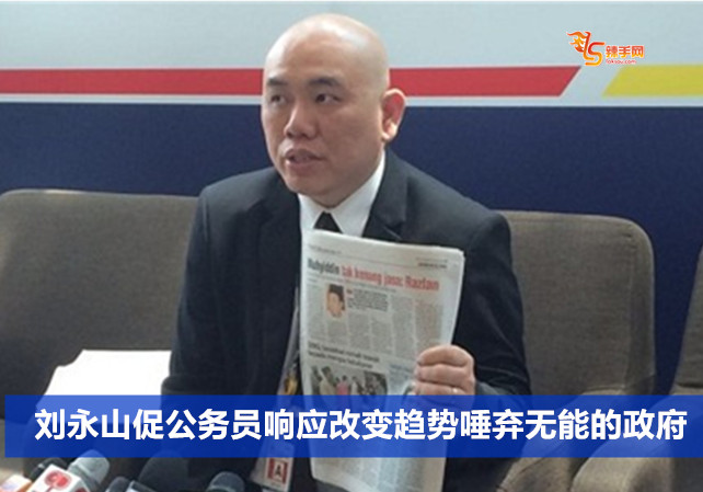 刘永山促公务员响应改变趋势唾弃无能的政府