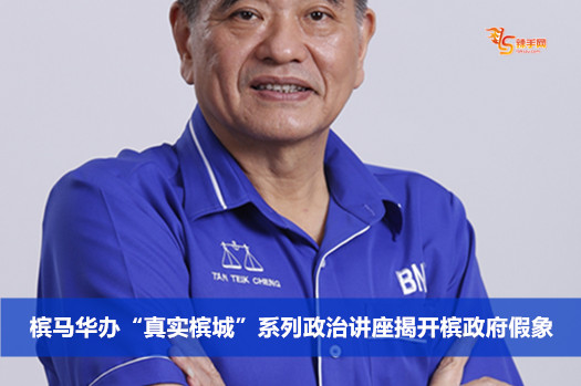 槟马华办“真实槟城”系列政治讲座揭开槟政府假象