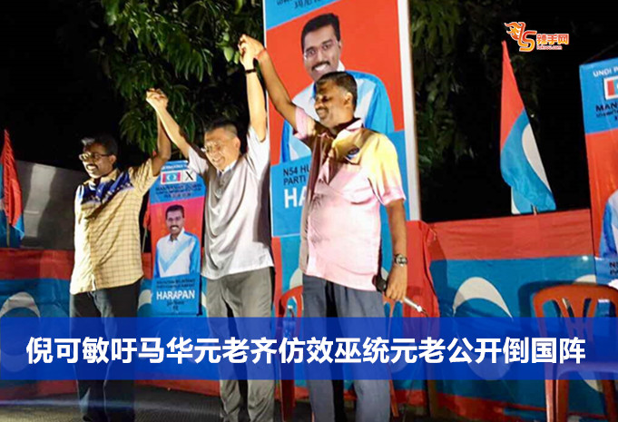 倪可敏吁马华元老齐仿效巫统元老公开倒国阵