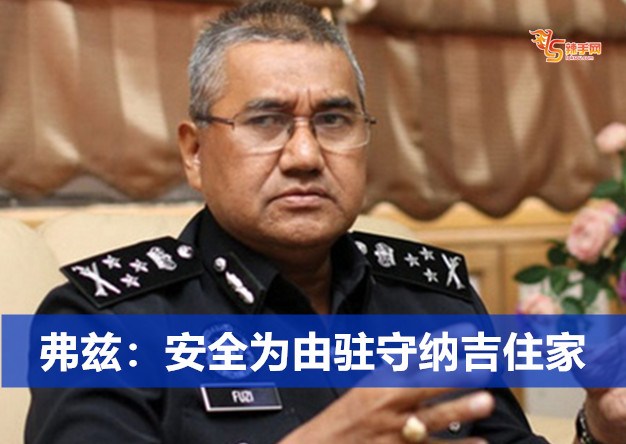 弗兹：安全为由驻守纳吉住家