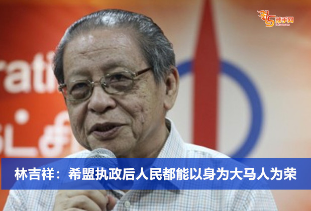 林吉祥：希盟执政后人民都能以身为大马人为荣