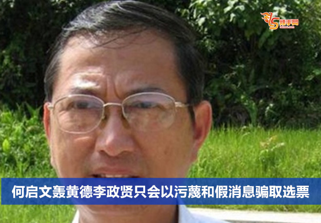 何启文轰黄德李政贤只会以污蔑和假消息骗取选票