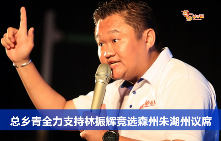 总乡青全力支持林振辉竞选森州朱湖州议席