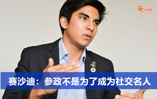 赛沙迪：参政不是为了成为社交名人