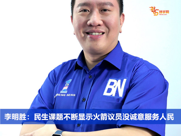 李明胜：民生课题不断显示火箭议员没诚意服务人民