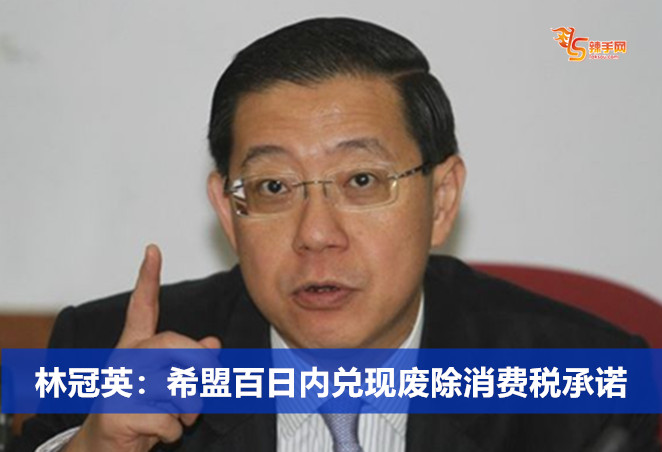 林冠英：希盟百日内兑现废除消费税承诺