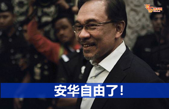 安华自由了！
