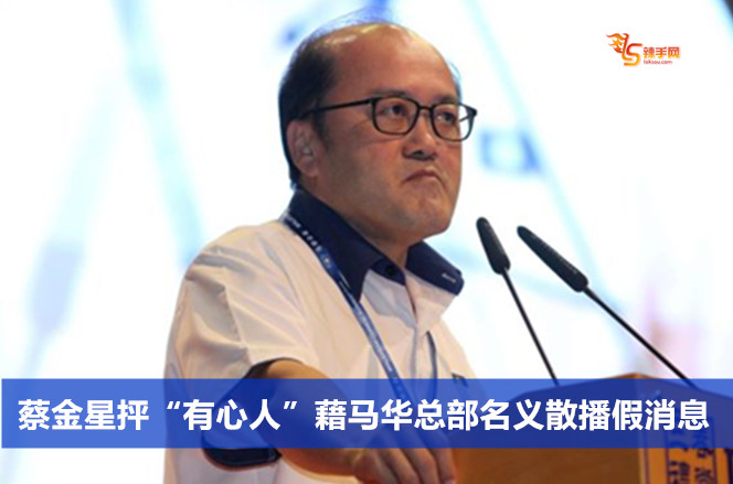 蔡金星抨“有心人”藉马华总部名义散播假消息