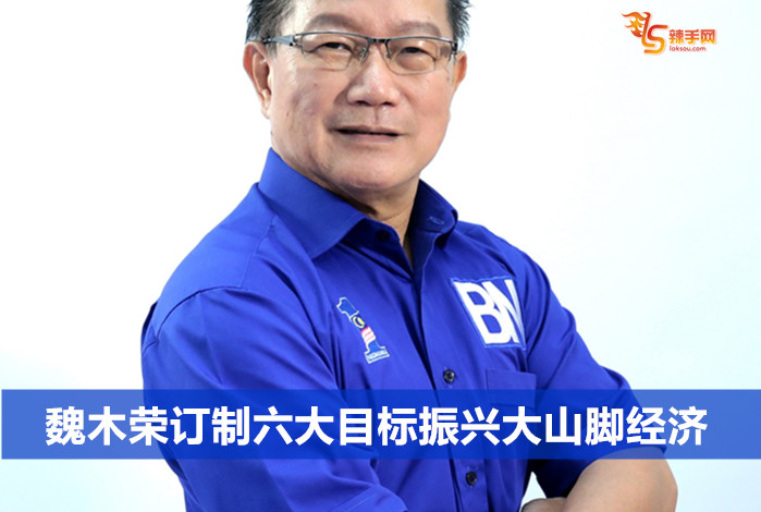 魏木荣订制六大目标振兴大山脚经济