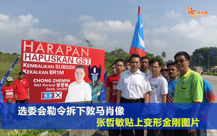 选委会勒令拆下敦马肖像、张哲敏贴上变形金刚图片