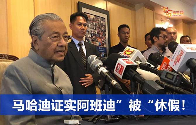 马哈迪证实阿班迪”被“休假！