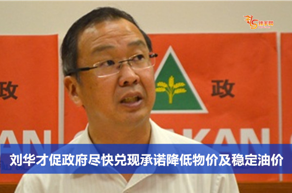 刘华才促政府尽快兑现承诺降低物价及稳定油价