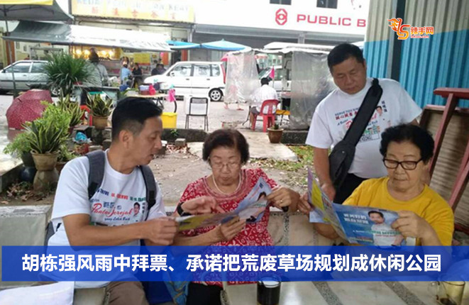 胡栋强风雨中拜票、承诺把荒废草场规划成休闲公园