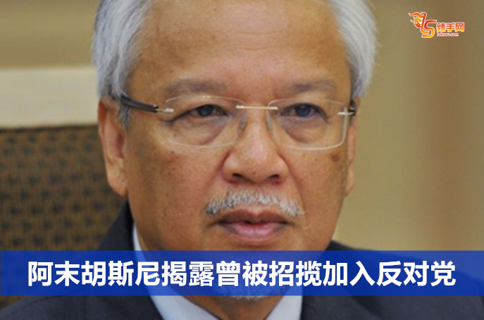 阿末胡斯尼揭露曾被招揽加入反对党