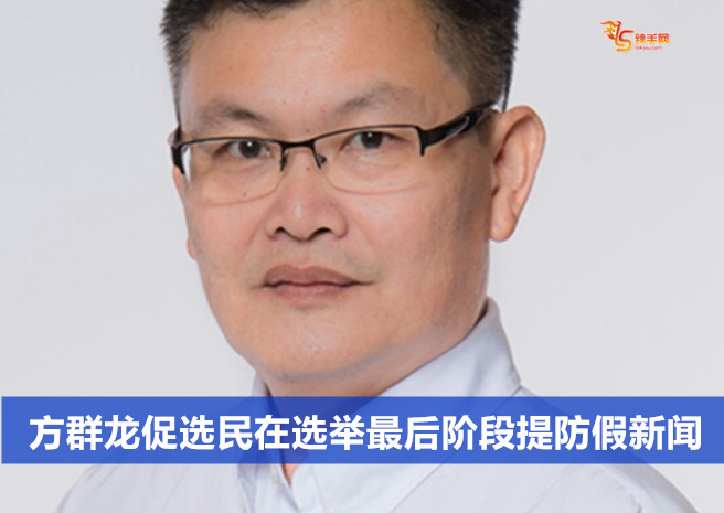 方群龙促选民在选举最后阶段提防假新闻
