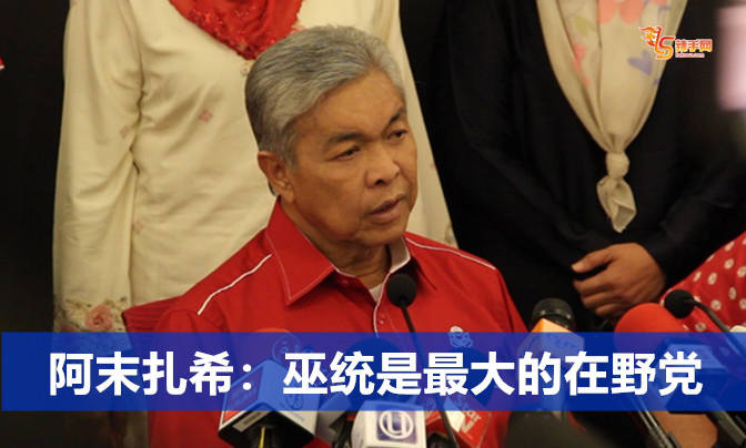 阿末扎希：巫统是最大的在野党