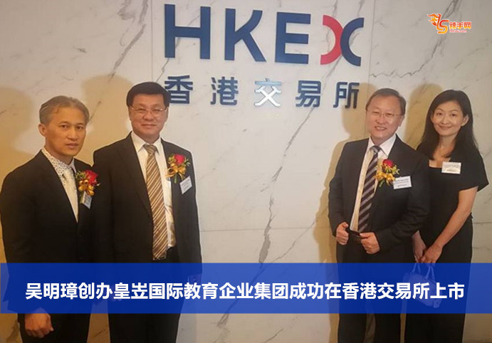 吴明璋创办皇岦国际教育企业集团成功在香港交易所上市