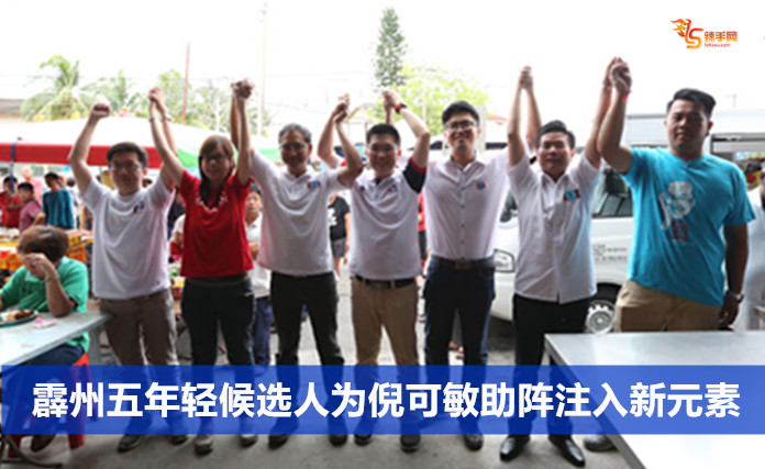 霹州五年轻候选人为倪可敏助阵注入新元素