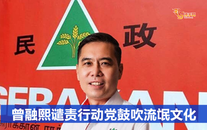 曾融熙谴责行动党鼓吹流氓文化