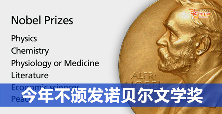 今年将不颁发诺贝尔文学奖