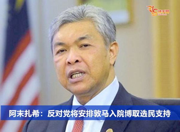 阿末扎希：反对党将安排敦马入院博取选民支持