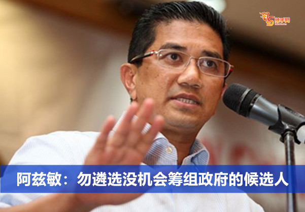阿兹敏：勿遴选没机会筹组政府的候选人