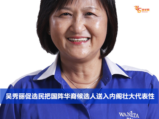 吴秀丽促选民把国阵华裔候选人送入内阁壮大代表性