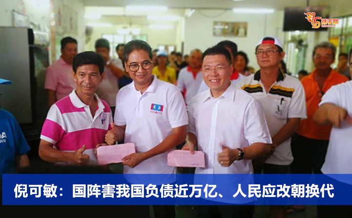 倪可敏：国阵害我国负债近万亿、人民应改朝换代