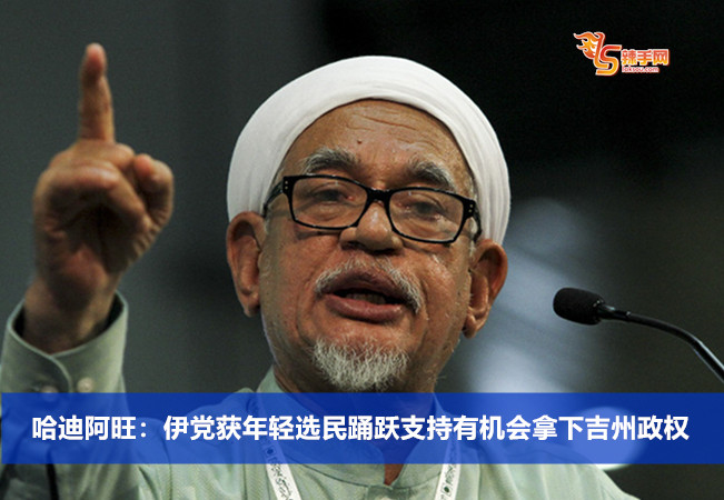 哈迪阿旺：伊党获年轻选民踊跃支持有机会拿下吉州政权