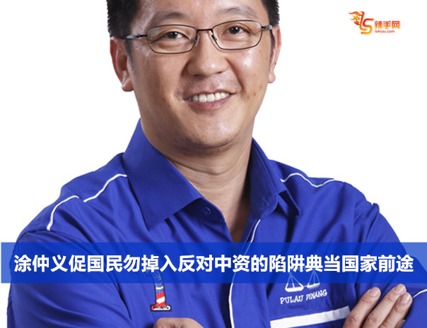 涂仲义促国民勿掉入反对中资的陷阱典当国家前途