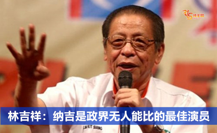 林吉祥：纳吉是政界无人能比的最佳演员