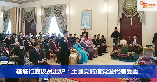 槟城行政议员出炉：土团党诚信党没代表受委