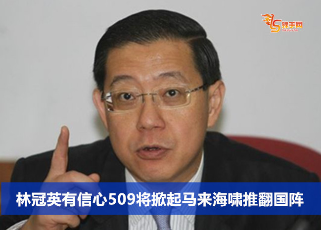林冠英有信心509将掀起马来海啸推翻国阵