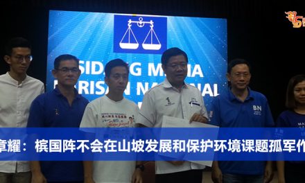 邓章耀：槟国阵不会在山坡发展和保护环境课题孤军作战